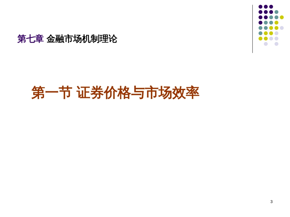 7金融市场机制理论_第3页
