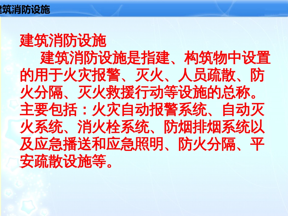 7、建筑消防设施基础知识_第3页