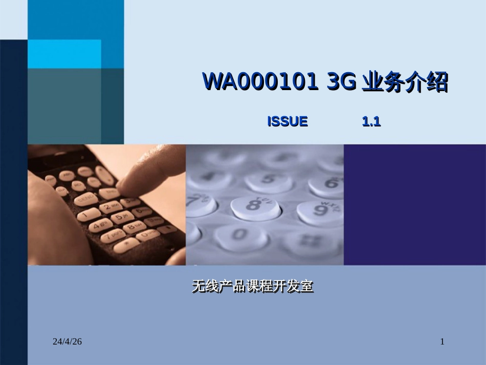 3G业务介绍ISSUE11_第1页