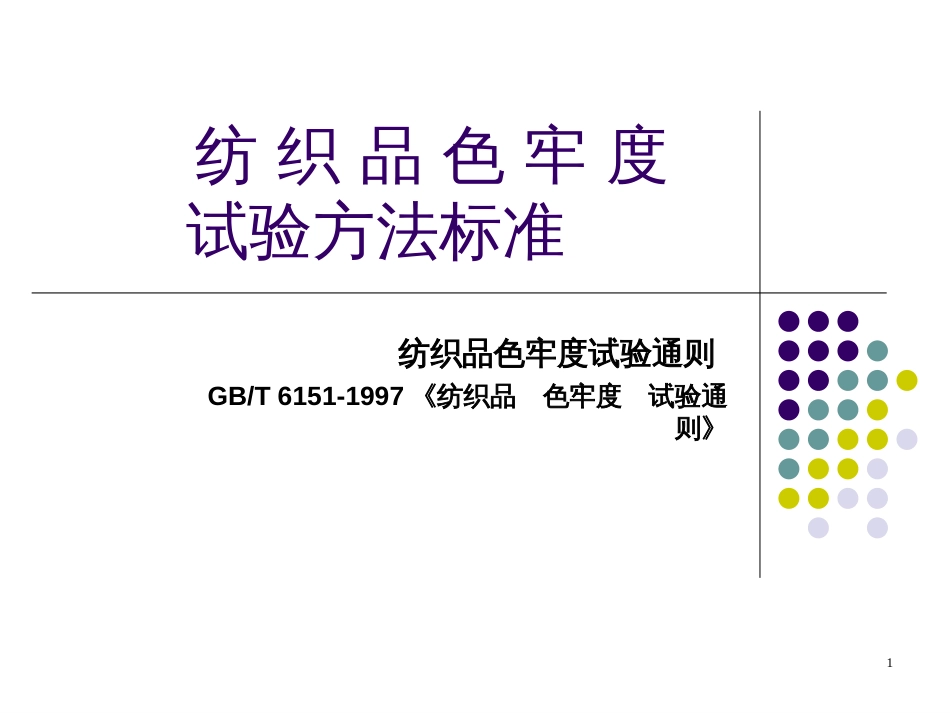 5纺织品色牢度试验通则_第1页