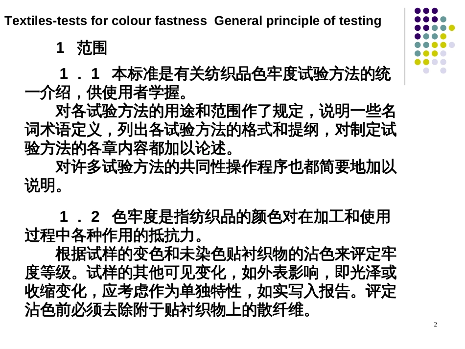 5纺织品色牢度试验通则_第2页