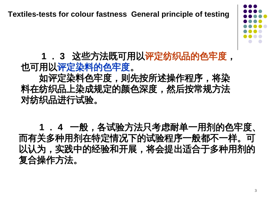 5纺织品色牢度试验通则_第3页