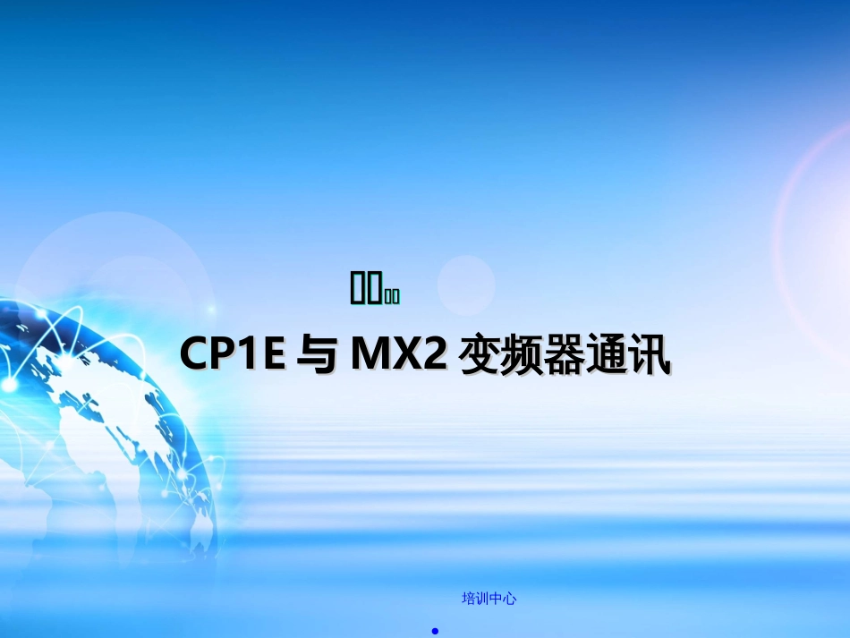 CP1E与MX2变频器通信_第1页