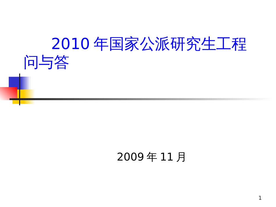 2、国家公派研究生项目问与答_第1页
