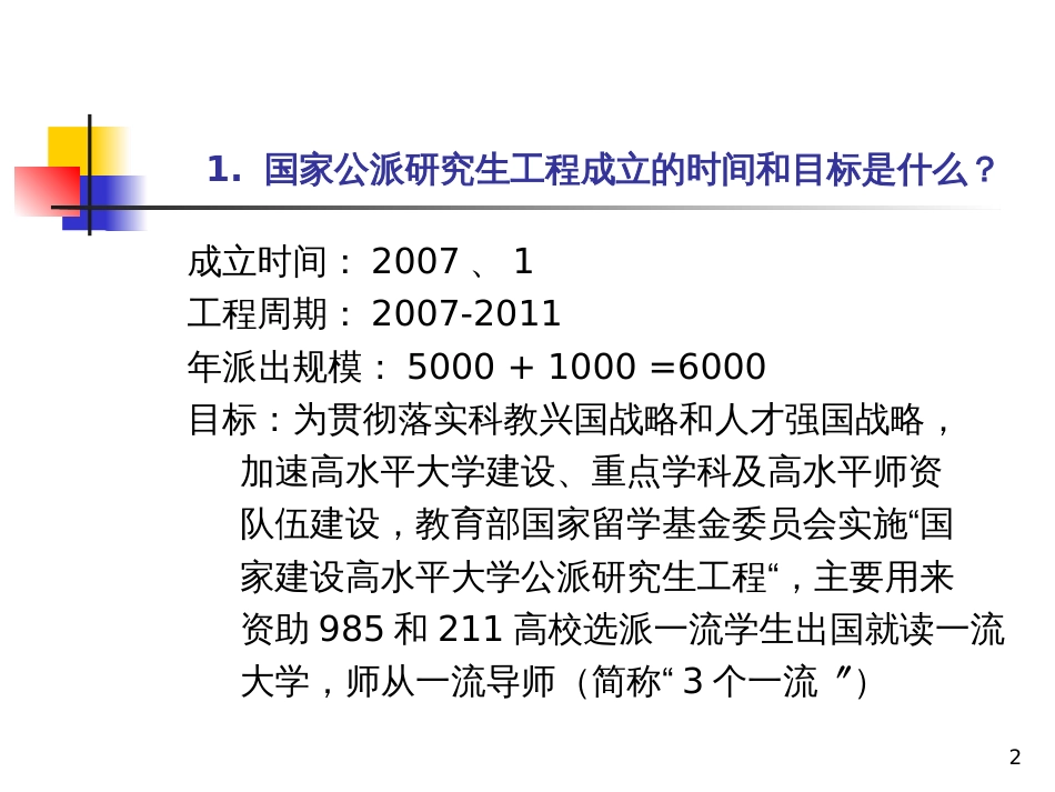 2、国家公派研究生项目问与答_第2页