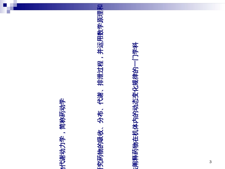 2第二章药动学_第3页