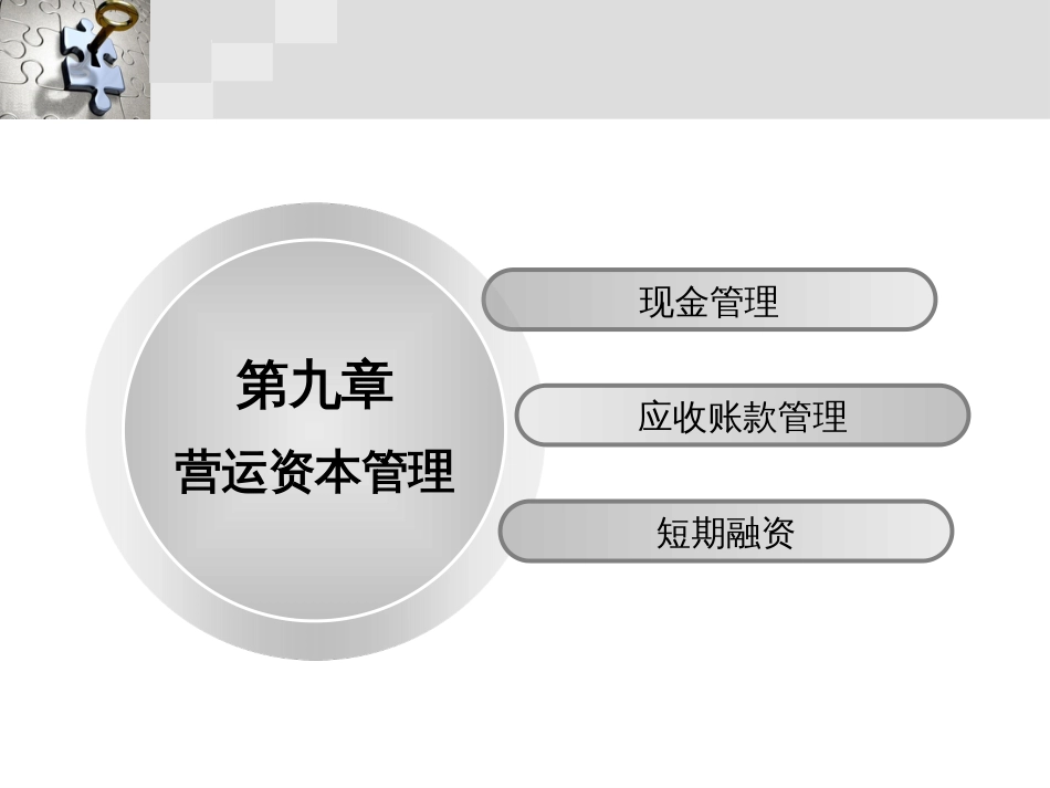 9-营运资本管理_第1页