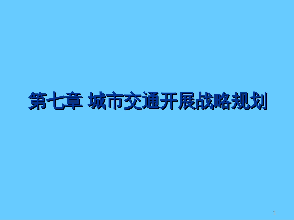 9城市交通发展战略规划_第1页