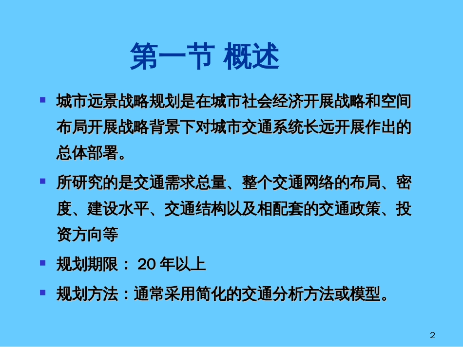 9城市交通发展战略规划_第2页