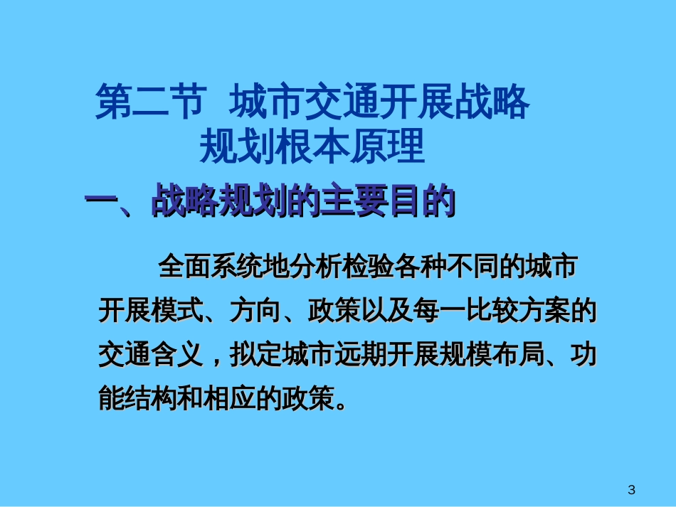 9城市交通发展战略规划_第3页