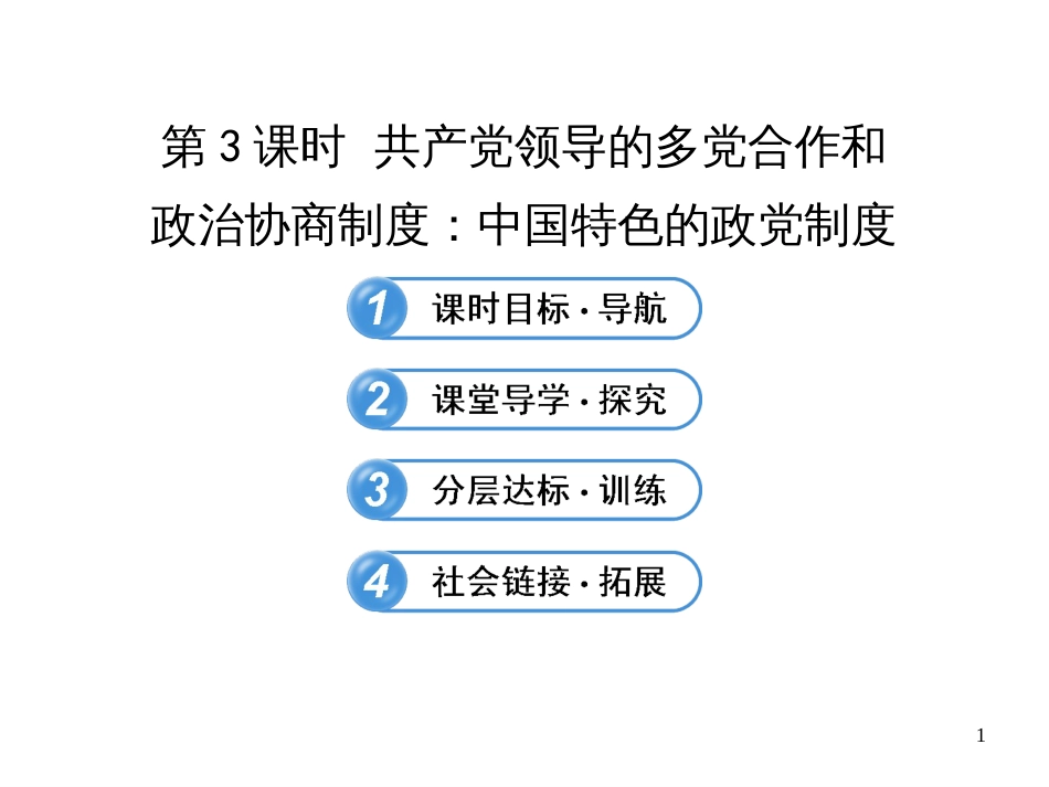 363共产党领导的多党合作和政治协商制度中国特色的_第1页