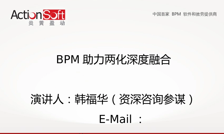 BPM助力两化融合_第1页