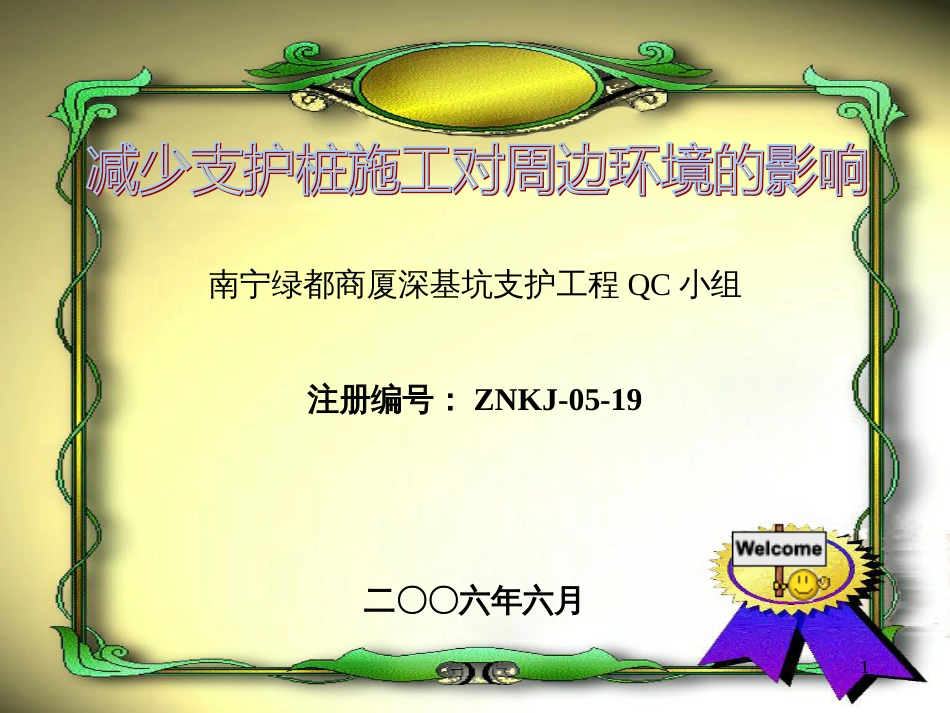 19中南勘察基础工程总公司南宁绿都商厦深基坑支护工程Q_第1页