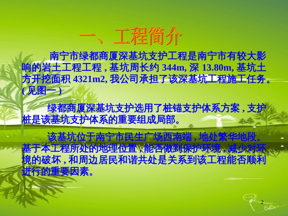 19中南勘察基础工程总公司南宁绿都商厦深基坑支护工程Q_第2页