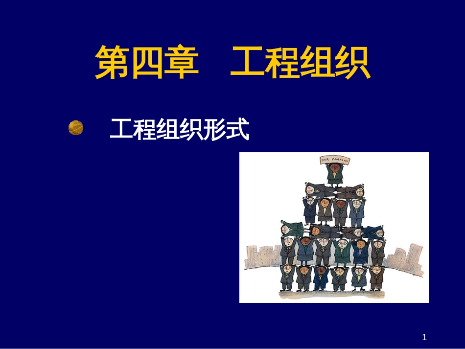 4第四章 项目组织与项目团队_第1页