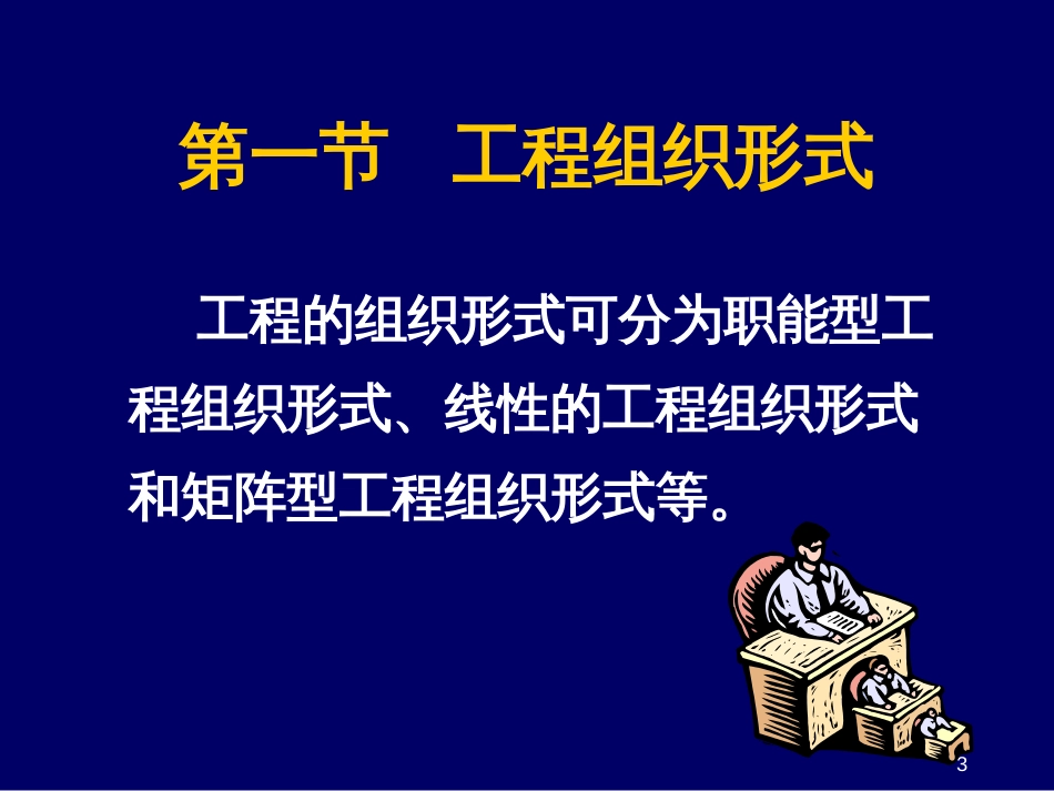 4第四章 项目组织与项目团队_第3页