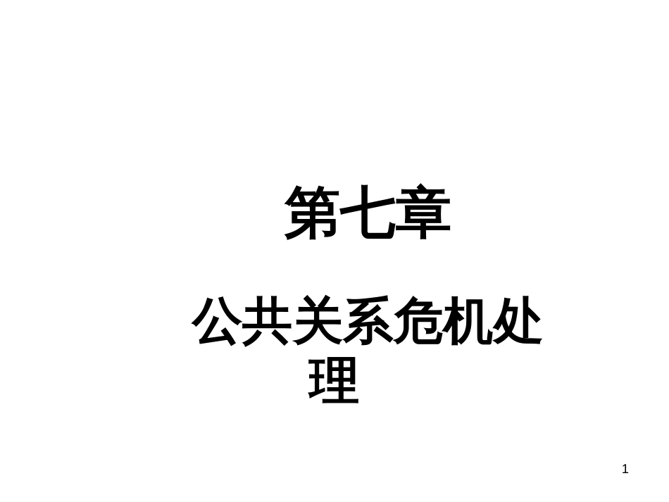 7公共关系危机处理_第1页