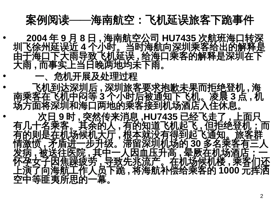 7公共关系危机处理_第2页