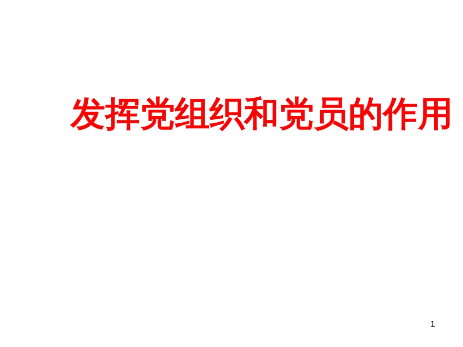 11以改革创新精神加强学校党建发挥党组织和党员的作用_第1页