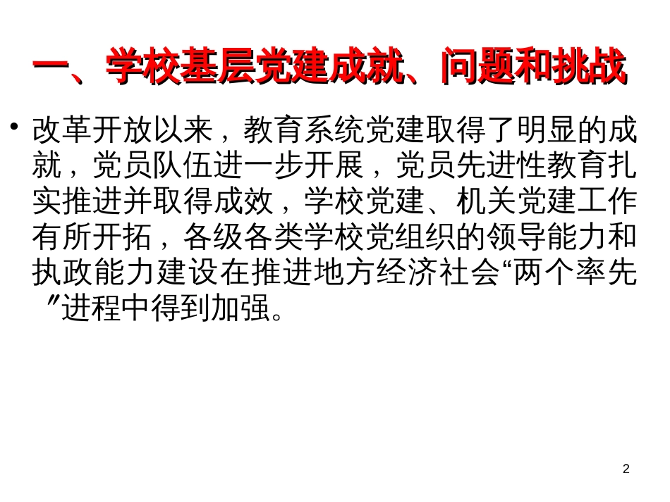 11以改革创新精神加强学校党建发挥党组织和党员的作用_第2页