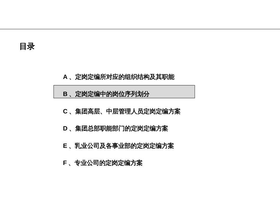 6团总部及各事业部定岗定编咨询报告_第2页