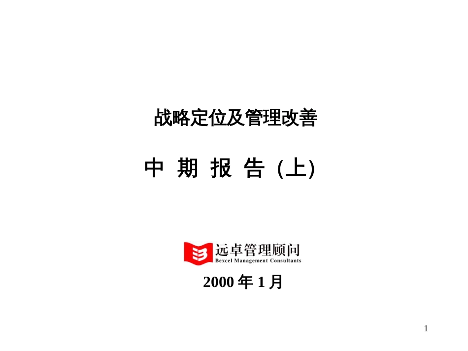 (超级)325远卓《珠海九丰战略定位及管理改善中期报告(上)》_第1页