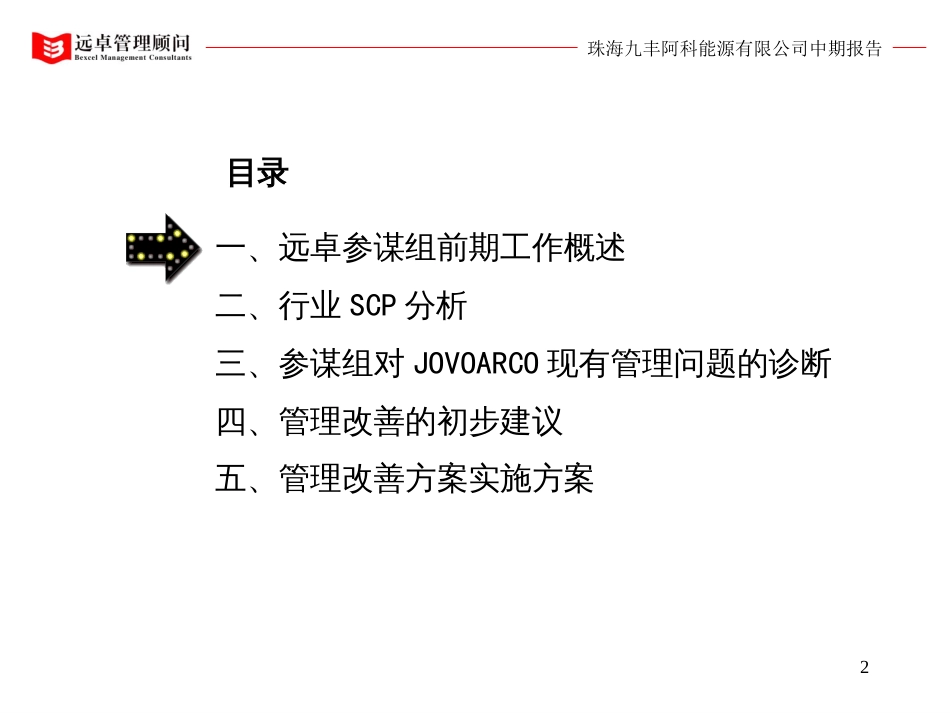 (超级)325远卓《珠海九丰战略定位及管理改善中期报告(上)》_第2页