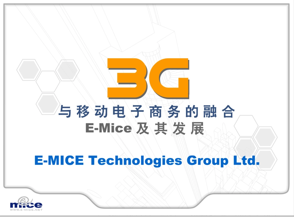 3G与移动电子商务的融合_第1页