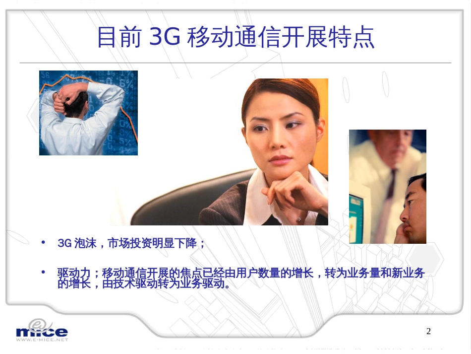 3G与移动电子商务的融合_第2页
