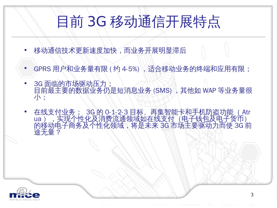 3G与移动电子商务的融合_第3页