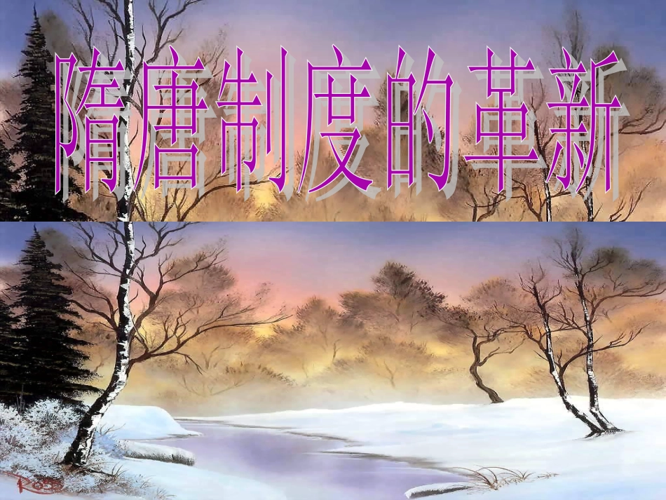 44隋唐制度革新_第1页