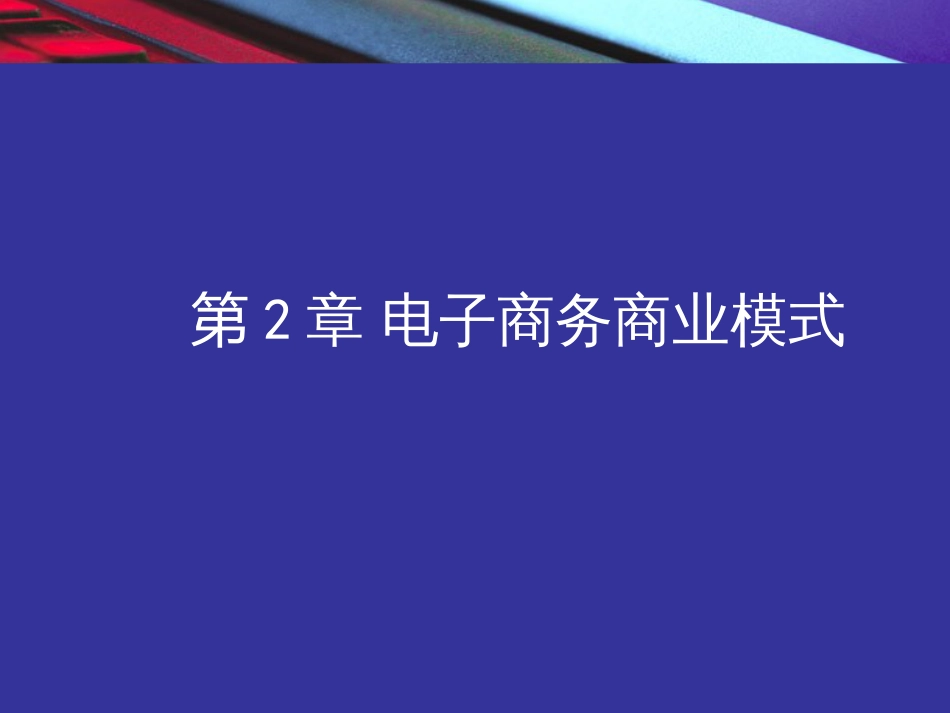 EBV30-chap2电子商务商业模式_第2页