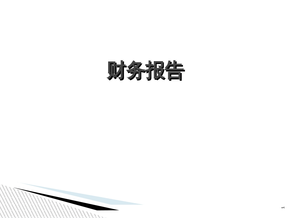 【9】财务报告_第1页