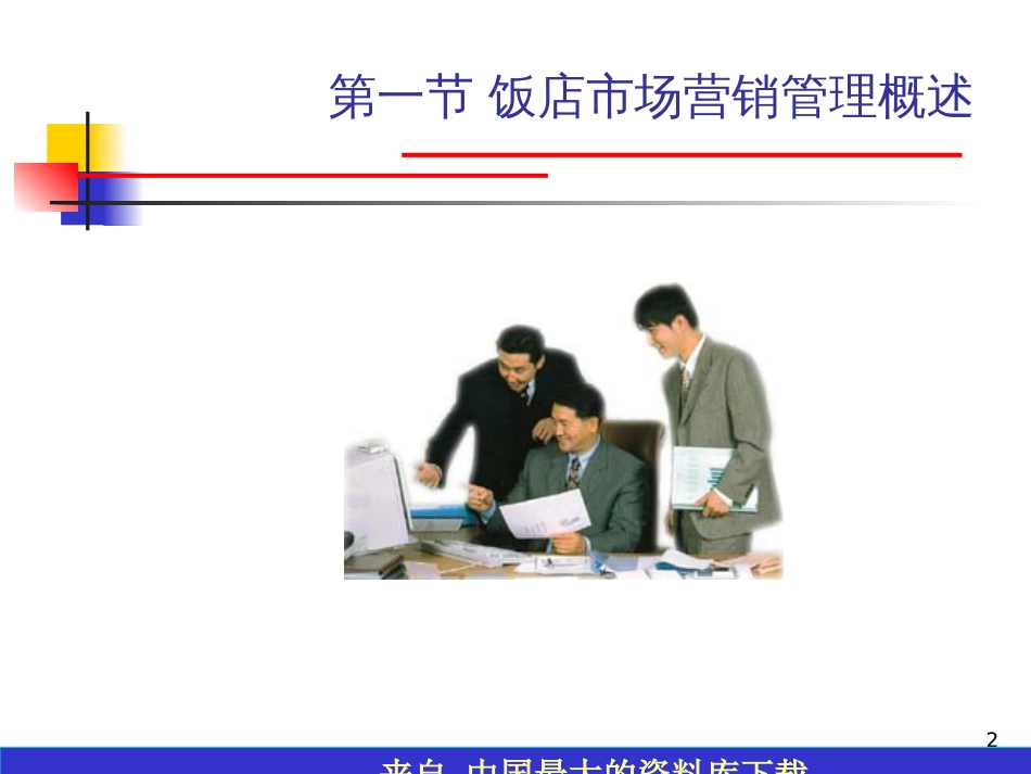 ack_饭店市场营销管理(PPT 33)_第2页