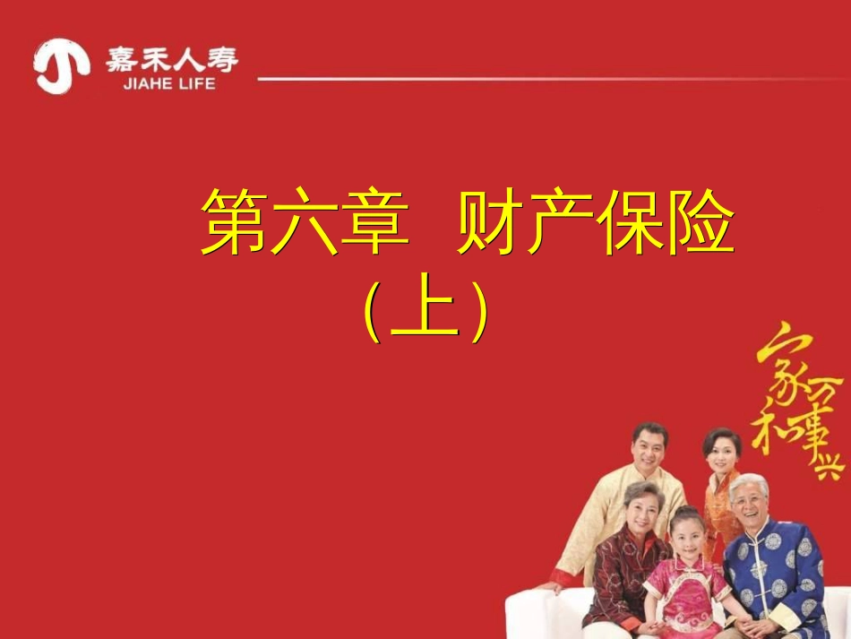 7-第六章财产保险(上)_第1页
