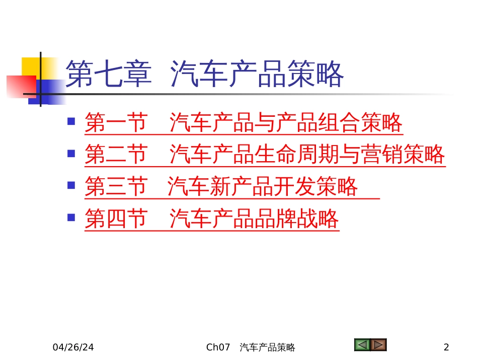 Ch07 产品策略_第2页