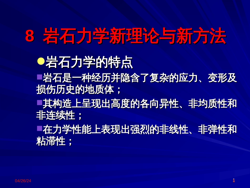 81-2岩石力学与工程岩石力学新理论与新方法_第1页