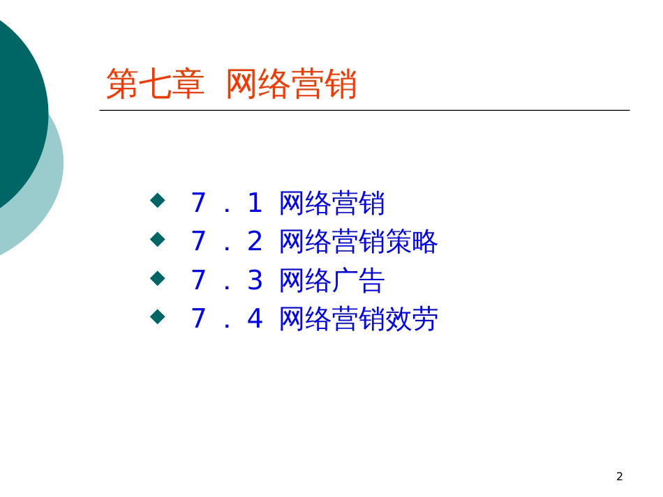 7第七章网络营销_第2页