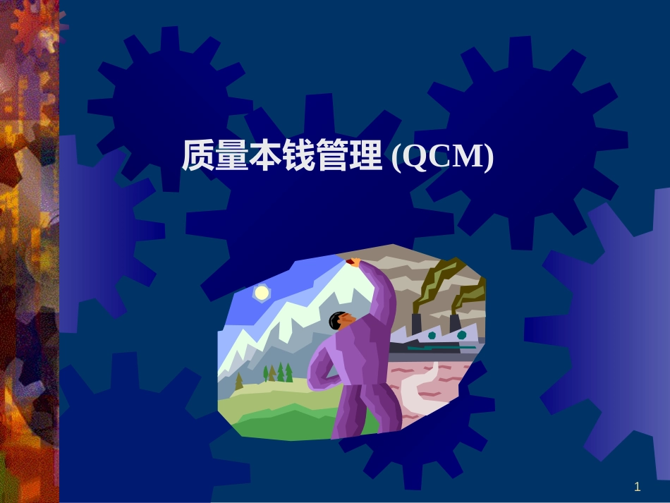 aac_质量成本管理(QCM)_第1页