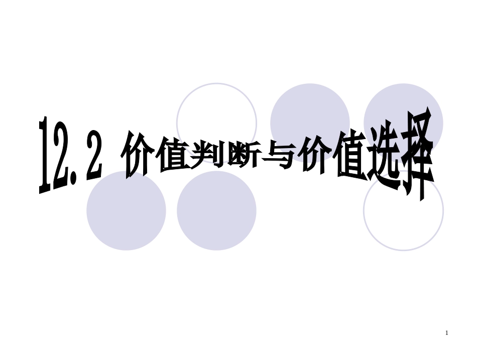 122《价值判断与价值选择》课件(新人教版必修4)_第1页