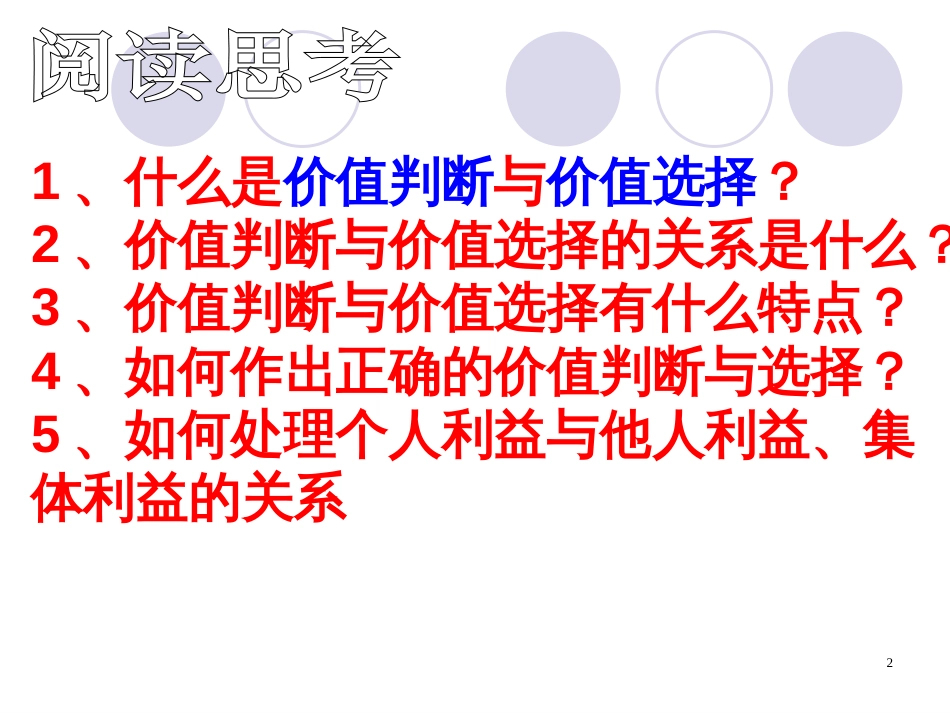 122《价值判断与价值选择》课件(新人教版必修4)_第2页