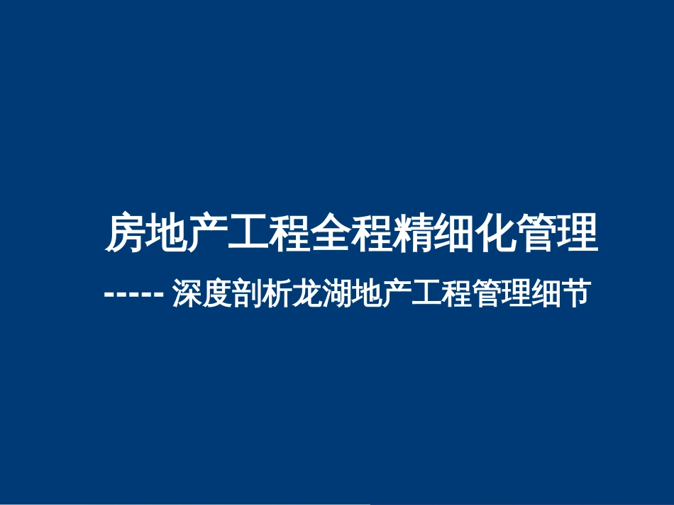 2021_房地产工程全程精细化管理讲义-深度剖析龙湖地产_第1页