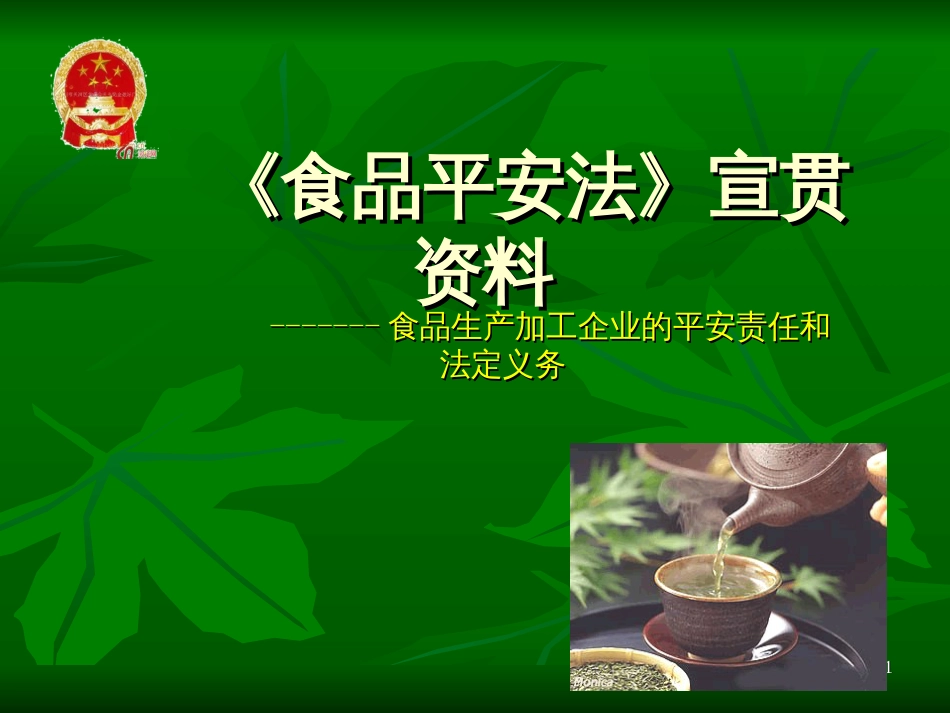 《食品安全法》宣贯资料ppt_第1页
