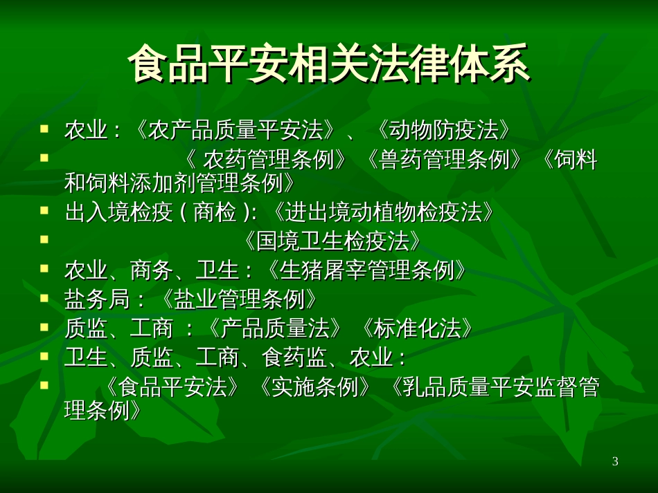 《食品安全法》宣贯资料ppt_第3页