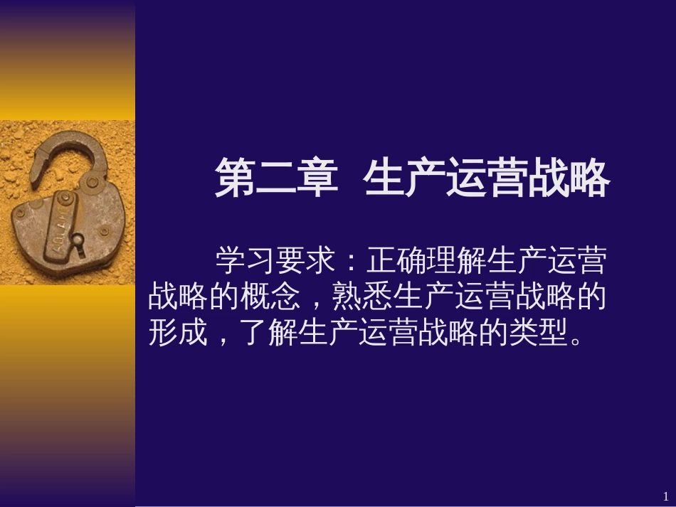 2生产运营管理(2冬)_第1页