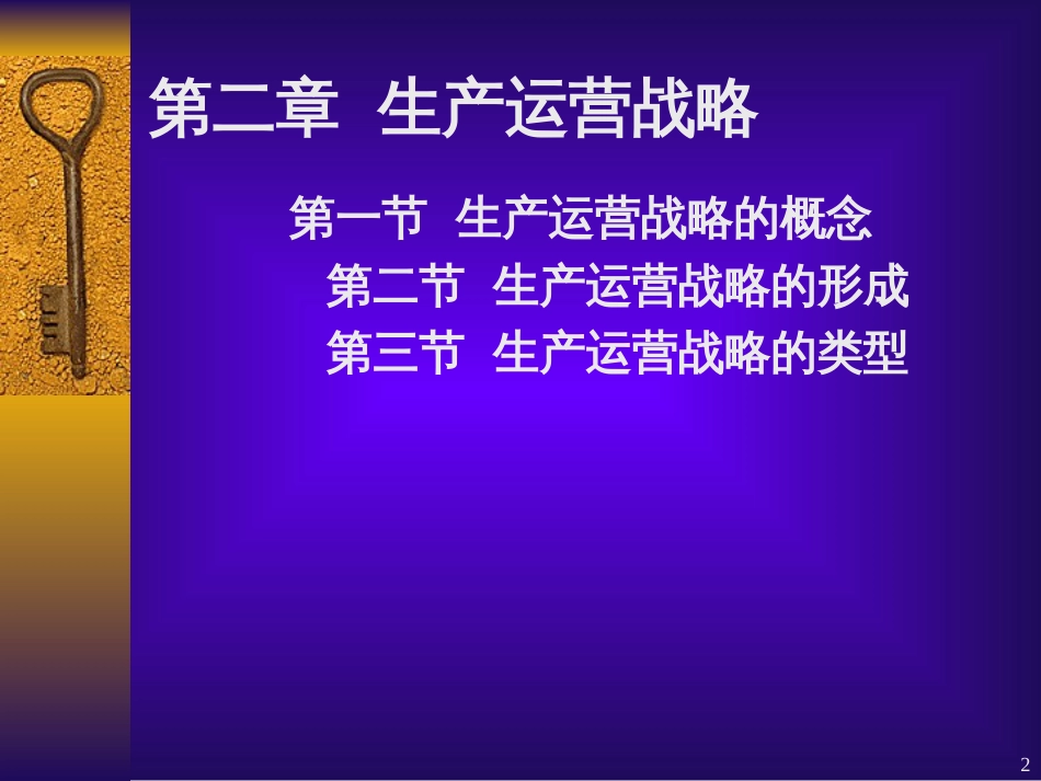 2生产运营管理(2冬)_第2页