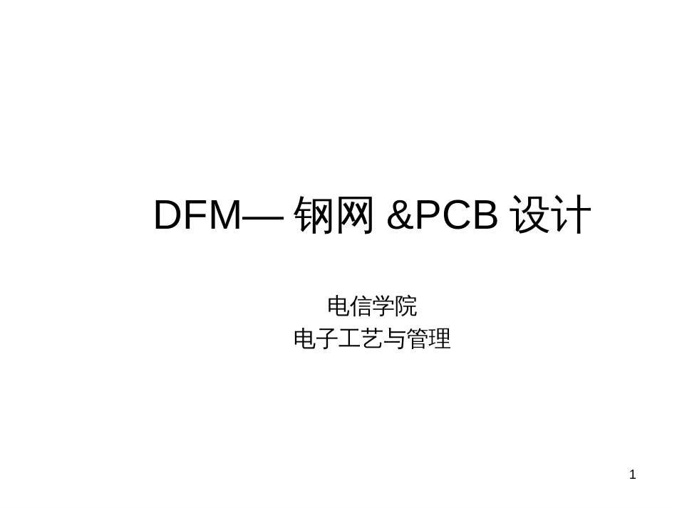 DFM_钢网_PCB设计_第1页