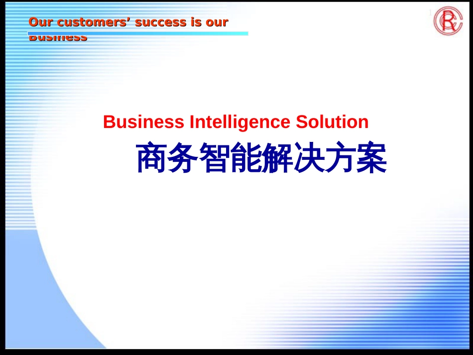 BI-商业智能-演示完全版_第1页
