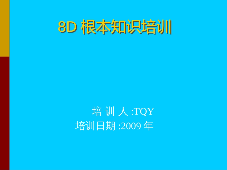 8D培训教 材_第1页