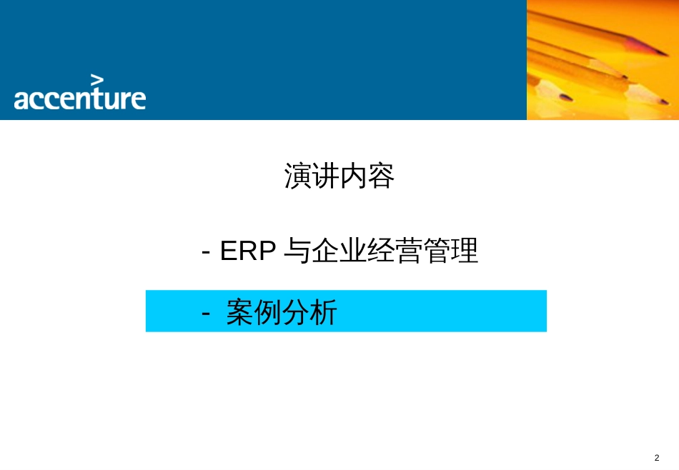 Accenture-ERP_与企业经营管理_第2页